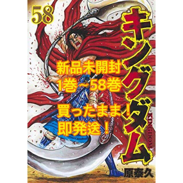 キングダム1巻～58巻セット（新品未読、買って箱から出してません）