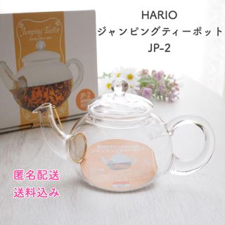 ハリオ(HARIO)の【不定期セール】ハリオ ジャンピングティーポット JP-2  実用容量500ml(その他)