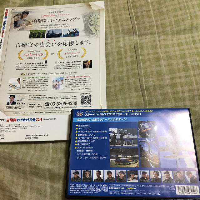 自衛隊お出かけぴあ ブルーインパルスDVD エンタメ/ホビーの本(地図/旅行ガイド)の商品写真