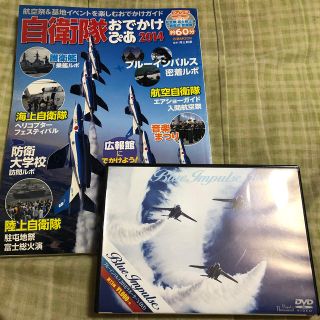 自衛隊お出かけぴあ ブルーインパルスDVD(地図/旅行ガイド)