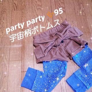 パーティーパーティー(PARTYPARTY)のパーティパーティ購入♥️宇宙柄ボトムス95(パンツ/スパッツ)