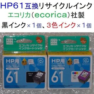 ヒューレットパッカード(HP)のhp61互換リサイクルインク(エコリカ)黒×１個、３色×１個【期限不明】(PC周辺機器)