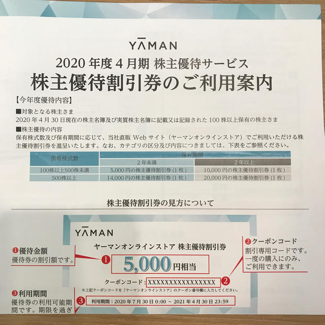 YA-MAN(ヤーマン)のヤーマンYAMAN 2020年　株主優待割引券 チケットの優待券/割引券(ショッピング)の商品写真