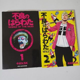 不良のはらわた Yankee Of The Dead 1 2の通販 ラクマ 不良のはらわた Yankee Of The Dead 1 2の通販 ラクマ