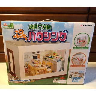 サマーセール35%オフ ぷちハウジング 新品未使用 リーメント ぷち