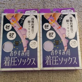 おやすみ用着圧ソックス(エクササイズ用品)