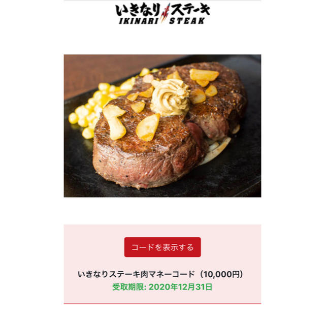 チケット【いきなり!ステーキ】肉マネー10000円分