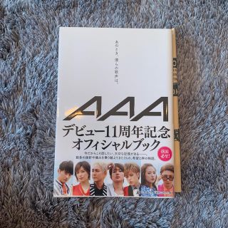 トリプルエー(AAA)のAAA あのとき、僕らの歌声は。(アート/エンタメ)