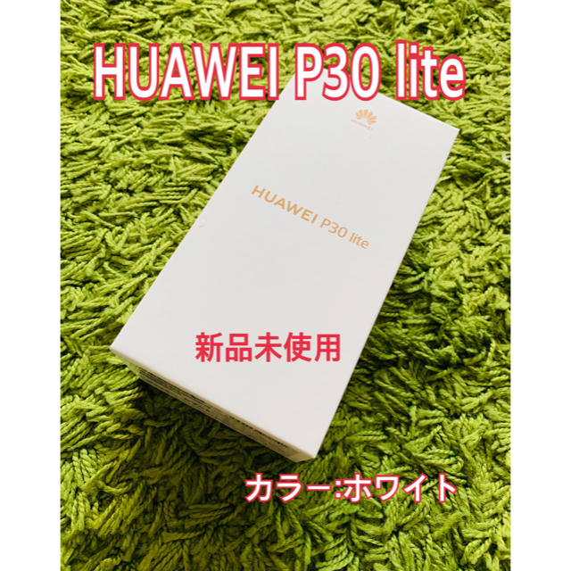 ANDROID(アンドロイド)のAndroidスマホ　HUAWEI P30 lite パールホワイト新品未使用 スマホ/家電/カメラのスマートフォン/携帯電話(スマートフォン本体)の商品写真