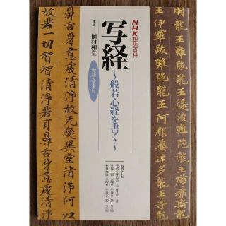 NHK趣味百科「写経 ～般若心経を書く～」(趣味/スポーツ/実用)