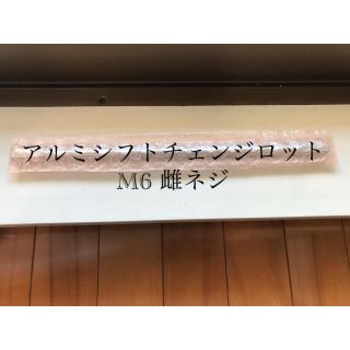 アルミシフトチェンジロット M6 雌ネジ(汎用パーツ)