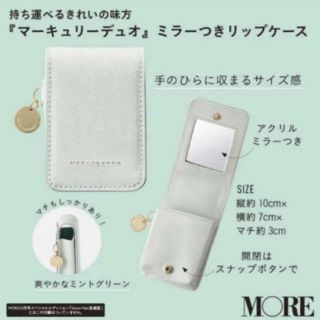 マーキュリーデュオ(MERCURYDUO)のMORE モア 10月号 付録　MERCURYDUO ミラーつきリップケース。 (その他)