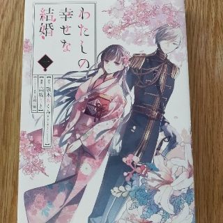 スクウェアエニックス(SQUARE ENIX)のわたしの幸せな結婚　1巻　コミック(少年漫画)