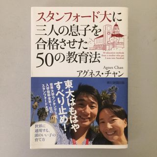 アサヒシンブンシュッパン(朝日新聞出版)のスタンフォ－ド大に三人の息子を合格させた５０の教育法(住まい/暮らし/子育て)