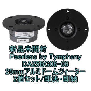 新品未開封「Peerless DA25BG08-06」2個セット(スピーカー)