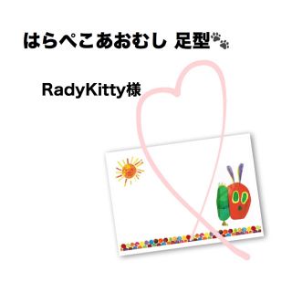 ・RadyKitty様 専用(手形/足形)