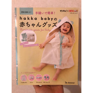 ハッカベビー(hakka baby)の☆かなかな様用☆ 手縫いで簡単！　Hakka babyの赤ちゃんグッズ(その他)