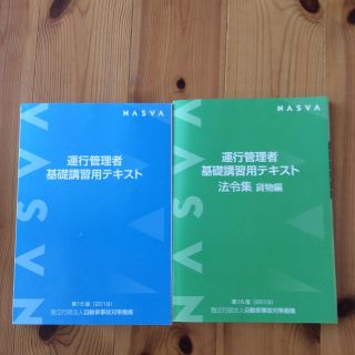 運行管理者基礎講習用テキスト 貨物 2019年版(資格/検定)