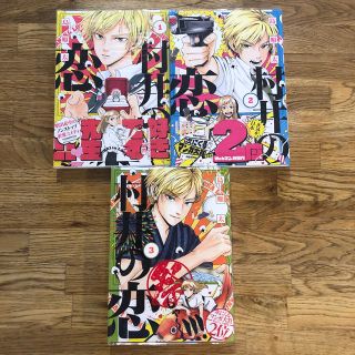 カドカワショテン(角川書店)の漫画　村井の恋　島順太　1〜3巻セット(女性漫画)