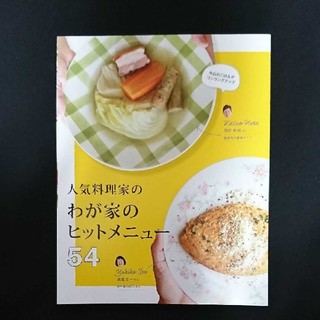 人気料理家のわが家のヒットメニュー(料理/グルメ)