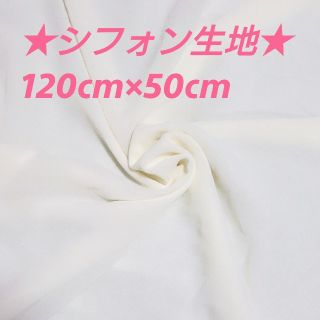 ◎美品◎シフォン生地 ホワイト(生地/糸)