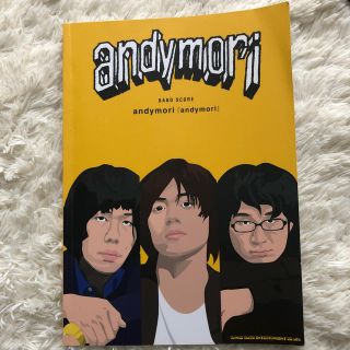 ａｎｄｙｍｏｒｉ「ａｎｄｙｍｏｒｉ」(楽譜)