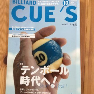 Cue’s（キューズ）ビリヤード雑誌(趣味/スポーツ)