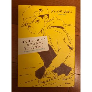 ぼくはイエローでホワイトで、ちょっとブルー(文学/小説)