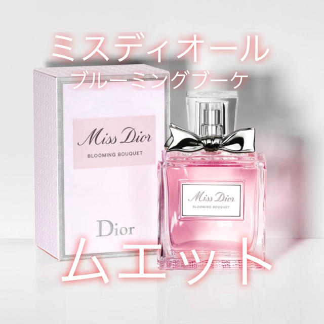 Christian Dior - ミスディオール ブルーミングブーケ ムエットの通販 by 購入確認＆挨拶不要・プロフ必読｜クリスチャン