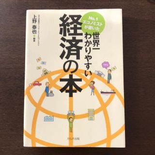 Ｎｏ．１エコノミストが書いた世界一わかりやすい経済の本(ビジネス/経済)