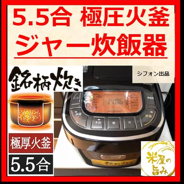 【めちゃおいしく炊ける!!ジャー 炊飯器 マイコン式 銘柄炊き 5.5合 新品