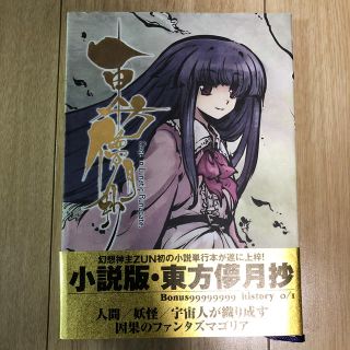 東方儚月抄 Ｃａｇｅ　ｉｎ　Ｌｕｎａｔｉｃ　Ｒｕｎａｇａｔｅ．(文学/小説)