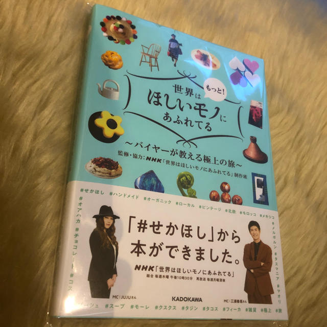 角川書店(カドカワショテン)の新品未読　世界はもっと！ほしいモノにあふれてる バイヤーが教える極上の旅 エンタメ/ホビーの本(地図/旅行ガイド)の商品写真