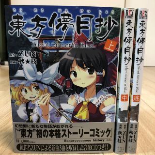 東方儚月抄 3巻セット(その他)