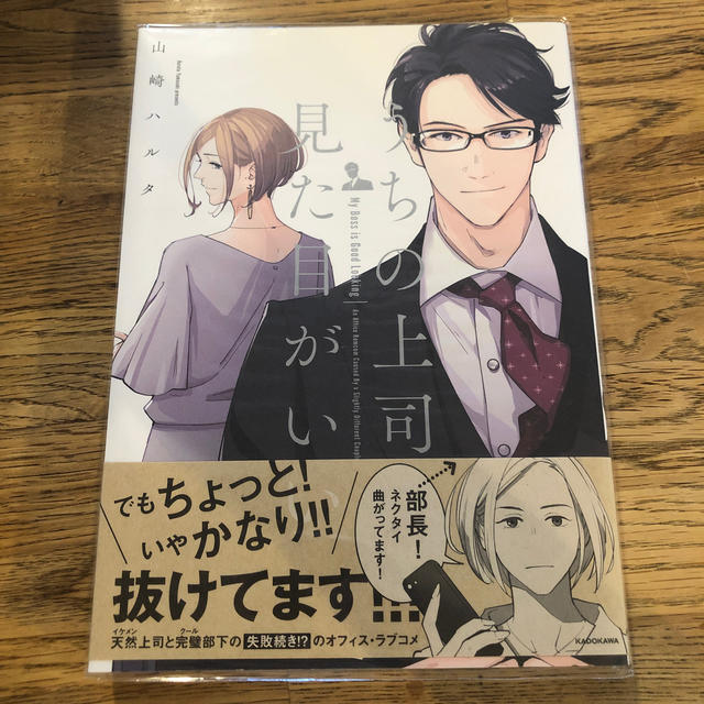 角川書店(カドカワショテン)のうちの上司は見た目がいい　山崎ハルタ エンタメ/ホビーの漫画(女性漫画)の商品写真