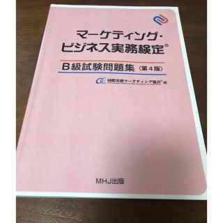 マーケティングビジネス実務検定B級試験問題集　第4版(資格/検定)