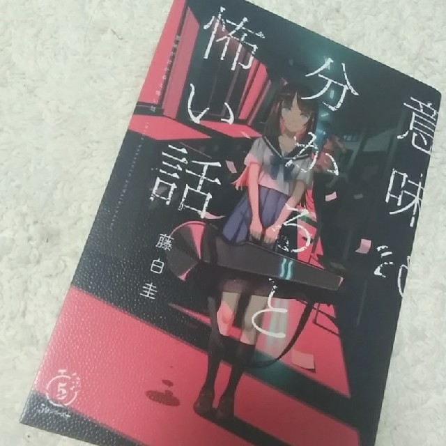 意味がわかると怖い話 エンタメ/ホビーの本(文学/小説)の商品写真