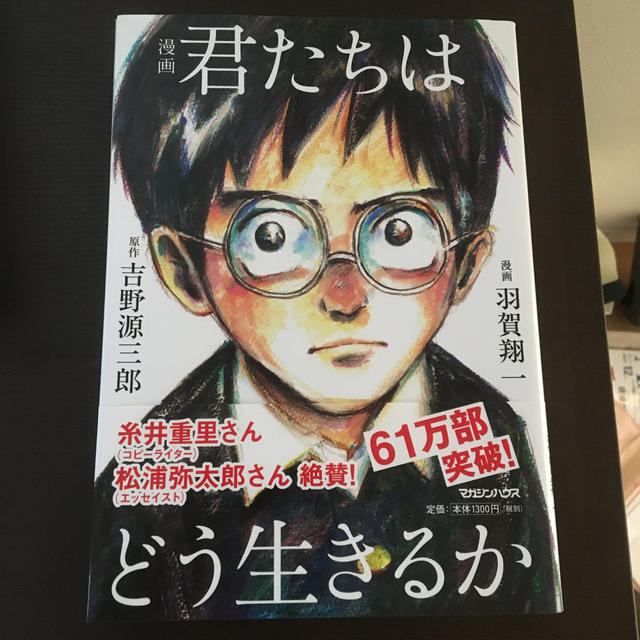 マガジンハウス(マガジンハウス)の漫画君たちはどう生きるか エンタメ/ホビーの漫画(青年漫画)の商品写真