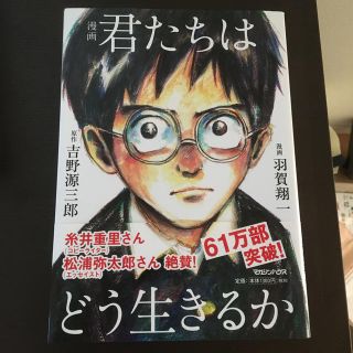 マガジンハウス(マガジンハウス)の漫画君たちはどう生きるか(青年漫画)