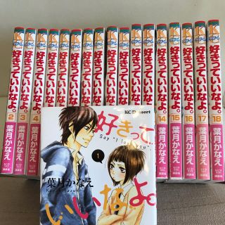 好きっていいなよ。1〜18 全巻完結セット(全巻セット)