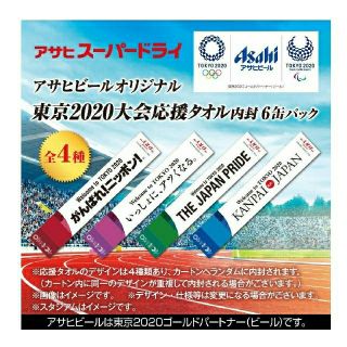 アサヒ(アサヒ)の【新品】アサヒビール 東京2020大会応援タオル(その他)