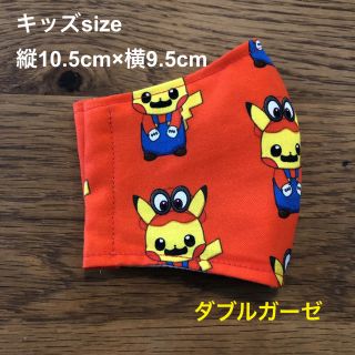 ポケモン(ポケモン)の③【キッズsize】マリオピカチュウ　インナーマスク  ダブルガーゼ　ポケモン(外出用品)