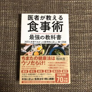 医者が教える食事術最強の教科書 ２０万人を診てわかった医学的に正しい食べ方６８(健康/医学)