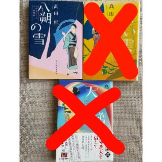 みをつくし料理帖　文庫本　八朔の雪(文学/小説)