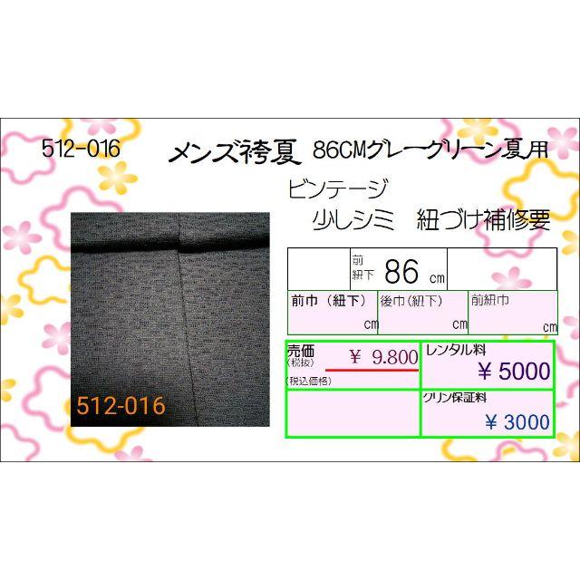 メンズ袴　夏用　MS　ビンテージ　512－016　理由あり メンズの水着/浴衣(着物)の商品写真