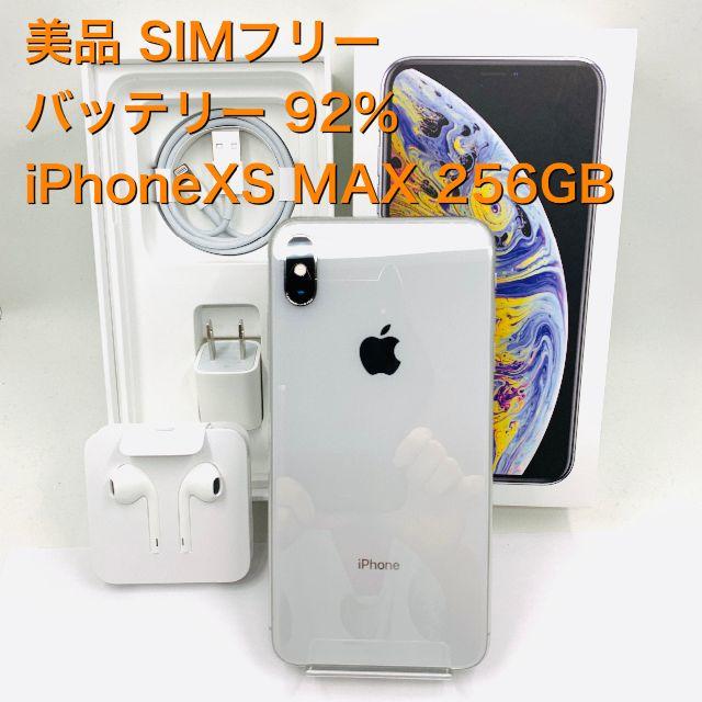 iPhone - 美品 SIMフリー iphoneXS MAX 256GB 付属品未使用 766