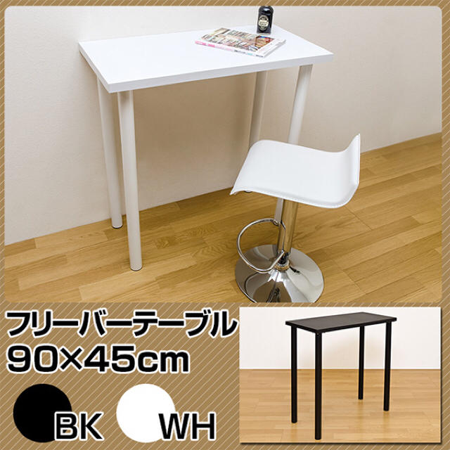 フリーバーテーブル90×45BK/WH