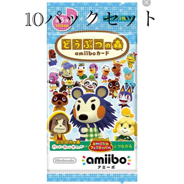 アミーボ　どうぶつの森　amiiboカード  第3弾　10パックセット