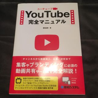 ＹｏｕＴｕｂｅ完全マニュアル(コンピュータ/IT)