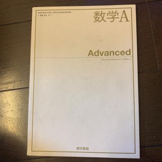 トウキョウショセキ(東京書籍)の数学A Advanced(語学/参考書)